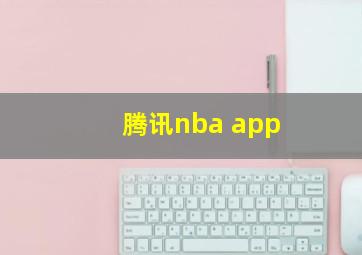 腾讯nba app